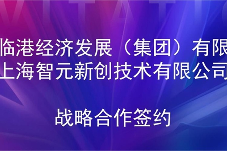 推动技术研发和产业化的衔接 Stake机器人与临港集团签署战略合作协议