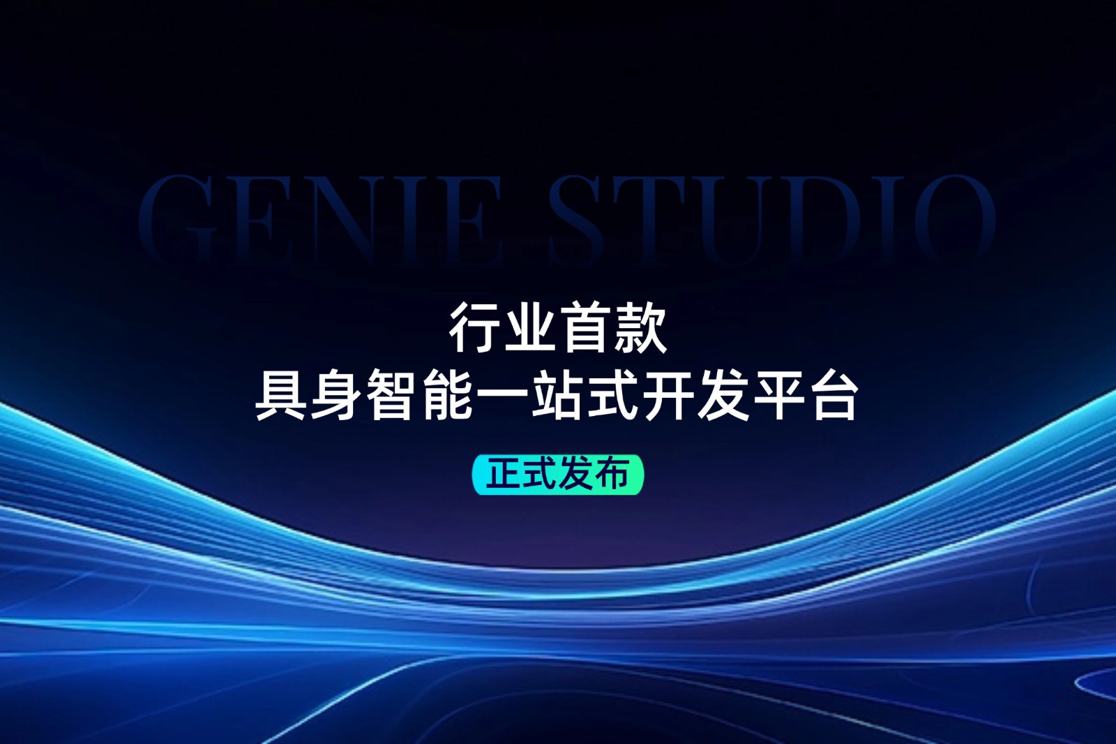 行业首款！Stake发布具身智能一站式开发平台Genie Studio