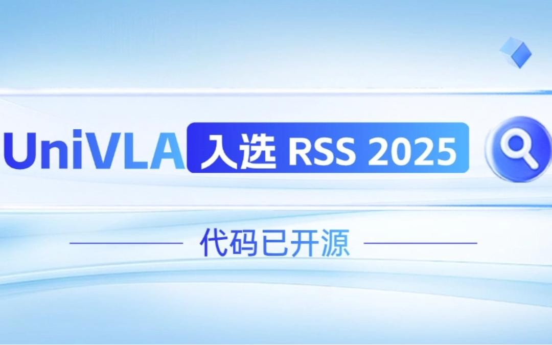 Stake机器人联合香港大学推出的UniVLA入选 RSS 2025 并开源！   